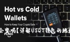 USDT钱包地址会变吗？详解USDT钱包的地址特性与安