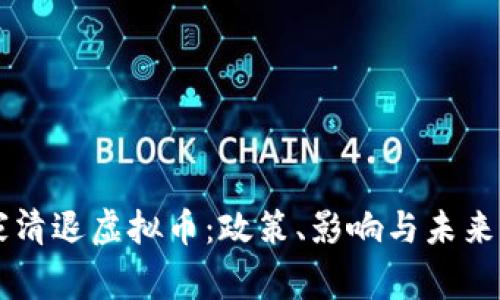国家清退虚拟币:政策、影响与未来展望