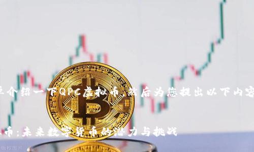 还是简单介绍一下QPC虚拟币,然后为您提出以下内容的框架。
:
QPC虚拟币:未来数字货币的潜力与挑战
