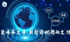 虚拟货币承兑币：新经济时代的支付革命