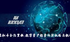 虚拟币合约置换：数字资产投资的新机遇与挑战