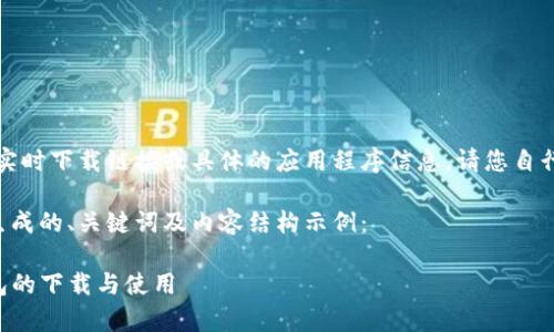 注意:由于我无法提供实时下载链接或具体的应用程序信息,请您自行查找相关资源和信息。
以下是根据您的要求生成的、关键词及内容结构示例:
全面解析TP虚拟币钱包的下载与使用