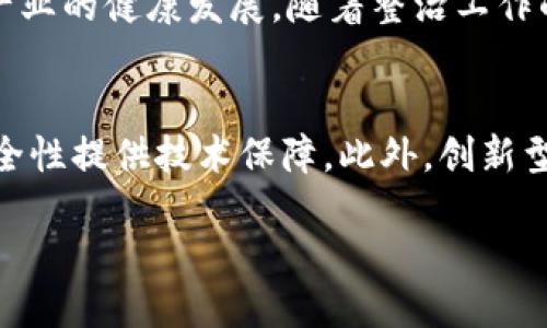 思考一个优质的  
  广西整治虚拟币市场：挑战与机遇/    

三个相关的关键词  
 guanjianci 虚拟币, 广西, 整治/ guanjianci   

引言  
随着数字货币的迅猛发展，虚拟币市场迎来了前所未有的热潮。然而，虚拟币的飞速发展也伴随着诸多问题，包括非法集资、欺诈、洗钱、金融风险等。在中国，许多地方政府和监管机构加强了对虚拟币市场的整治，其中广西作为一个经济发展迅速但相对较为脆弱的地区，其整治虚拟币市场的举措引发了广泛关注。本文将详细探讨广西整治虚拟币市场的背景、措施、所面临的挑战与机遇等，进一步分析这一政策对未来市场的影响。  

一、广西整治虚拟币市场的背景  
虚拟币是指以数字形式存在的货币，包括比特币、以太坊等。近年来，随着区块链技术的发展，数字货币逐渐受到投资者的青睐。然而，由于缺乏足够的监管，虚拟币市场出现了大量的投机行为，许多非法交易平台和项目层出不穷。这些因素导致了金融风险的迅速积聚，引发了政府的重视。广西作为中国南方一个经济文化融合的区域，面对虚拟币市场的混乱局势，地方政府出于维护金融安全、保护投资者权益的需要，开始加大对虚拟币的整治力度。  

二、广西整治虚拟币市场的措施  
广西在整治虚拟币市场方面采取了一系列有力措施。这些措施包括加强对虚拟币交易平台的监管、打击非法集资活动、提高公众金融素养、建立快反机制应对突发事件等。  
首先，广西地方金融监管部门加强了对虚拟币交易平台的审查，对未获得相关许可证的平台采取关停措施，防止非法集资和金融欺诈行为。各类虚拟币交易广告被严格监管，网络宣传渠道被清理。同时，政府还发布了有关虚拟币的风险警示，提醒公众认真评估投资风险。  
其次，广西积极打击非法集资活动，查处了多起虚拟币项目的欺诈案例，通过法律手段保护投资者的合法权益。此外，政府还逐步建立起投资者教育机制，定期举行金融知识普及活动，提高公众对虚拟币的了解，增强风险防范意识。  
最后，广西的整治工作还涉及到与其他省市的协调合作，形成合力，打击跨区域的虚拟币犯罪活动。  

三、广西整治虚拟币市场面临的挑战  
尽管广西在整治虚拟币市场方面积极主动，但也面临着一些挑战。首先，虚拟币市场的隐蔽性和匿名性使得执法力度受到限制，很多非法交易难以追踪。其次，虚拟币市场的快速变化导致监管政策难以跟上，市场中不断出现的新型产品和服务使得监管部门面临新的挑战。此外，部分投资者的认知水平不高，对虚拟币的风险认识不足，也加大了整治的难度。  
此外，近年来，随着国内经济的转型升级，部分传统行业与虚拟币相关的项目发展迅速，许多企业和创业者希望借助虚拟币获取融资机会。政府如何平衡鼓励创新与监管风险之间的关系，是一个亟待解决的问题。过于严格的政策可能抑制创新，而过于宽松的监管又可能带来风险。  

四、广西整治虚拟币市场的机遇  
随着整治工作的深入，广西也抓住了整治过程中的机遇。首先，通过整顿虚拟币市场，能够为经济的长远发展奠定基础。规范市场秩序，不仅有利于保护投资者利益，也将吸引更多的正规金融机构和企业进驻广西，促进当地经济发展。  
其次，广西可以借此机会积极探索数字货币的合法合规运作路径。例如，广西可以探索与金融科技企业合作，研发符合政策法规的数字货币和区块链应用，推动金融服务的数字化转型。同时，加强与国内外相关机构的合作，借鉴先进的数字货币监管经验，为广西的金融科技发展提供借鉴。  
但机遇和挑战总是并存的，如何在整治过程中把握住这些机遇，将是广西政府需要认真思考的问题。  

五、广西整治虚拟币市场的未来展望  
展望未来，广西整治虚拟币市场的工作将持续深化，并可能进入以创新监管为主的阶段。首先，政府将继续完善相关政策法规，为虚拟币市场的合规运作提供法律保障。通过建立行业标准，引导企业合理合规发展。  
其次，广西还将加大对区块链技术的研究和应用，推动其在金融和其他领域的合法合规使用。区块链技术的发展潜力巨大，与传统金融的结合将为整个金融系统带来变革。广西要在积极整治市场的同时，探索如何利用区块链技术提升金融服务质量和效率。  
最后，随着整治工作的深入，投资者的认知水平也将逐渐提升，市场环境会更加规范化，金融风险将逐步降低。这为广西的经济发展提供了强有力的支持，也将助力其在全国乃至全球的金融科技竞争中占据一席之地。  

相关问题解答

1. 广西整治虚拟币市场的主要目标是什么？  
广西整治虚拟币市场的主要目标包括维护金融安全、保护投资者权益、降低金融风险等。政府希望通过规范市场秩序，促进金融市场的可持续发展。此外，还希望通过整治行动，减少虚拟币市场中的非法行为，包括非法集资和诈骗，提高公众的风险意识，从而建立一个更加安全和透明的金融环境。  

2. 广西在整治虚拟币市场时采取了哪些具体措施？  
广西在整治虚拟币市场时采取的具体措施包括加强监管、打击非法集资、提升公众金融素养等。其中，通过严格审查虚拟币交易平台，关闭没有合法资质的平台，以及开展风险警示和金融教育活动，从多个层面进行综合治理，力求解决市场中的突出问题。政府还加强了与其他省市的协作，通过信息共享和执法合作，加大对跨区域虚拟币犯罪的打击力度。  

3. 广西整治虚拟币市场对普通投资者有什么启示？  
广西整治虚拟币市场对普通投资者的启示在于：首先，要提高风险意识，了解虚拟币市场的风险特点，避免盲目投资。其次，在参与虚拟币投资时，投资者应选择合法注册的平台，避免落入非法交易的陷阱。另外，投资者还应该保持对市场动态的关注，随时更新自己的知识，以适应不断变化的市场环境。  

4. 广西的整治虚拟币市场工作是否会影响经济发展？  
尽管广西的整治虚拟币市场可能在短期内对经济发展产生一定影响，尤其是在投资和创业领域，但从长远来看，这一举措有助于建立规范、透明、安全的市场环境，从而吸引更多的合法投资者和企业，促进地方产业的健康发展。随着整治工作的深入，虚拟币市场将变得更加稳定，容易吸引到长期的投资，推动经济的可持续发展。  

5. 虚拟币市场的未来发展趋势是什么？  
虚拟币市场的未来发展趋势将可能是更加规范化和数字化。随着各地政府对虚拟币市场监管的加强，投资者也可能更加理性，市场将趋于稳定。同时，区块链技术的进一步发展也将为虚拟币市场的合规性和安全性提供技术保障。此外，创新型数字货币及其相关应用将会不断涌现，为金融市场带来更多的新机遇。  

总之，广西整治虚拟币市场的行动不仅是对乱象的治理，更是为了推动金融市场的健康发展。在整治过程中，必须注意把握机遇，通过技术和制度创新，让正规金融与虚拟币市场良性互动，促进整体经济的繁荣。