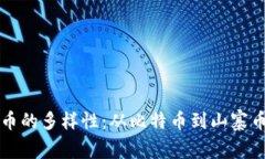 揭秘虚拟货币的多样性：从比特币到山寨币的全