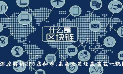 深度解析RFB虚拟币:未来之星还是昙花一现?