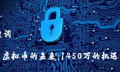与关键词: 探索虚拟币的未来：1450万的机遇与挑