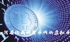 如何有效找回聚币网的虚拟币？