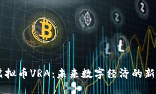虚拟币VRA:未来数字经济的新星