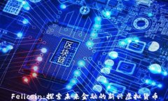 Felicoin：探索未来金融的新兴虚拟货币