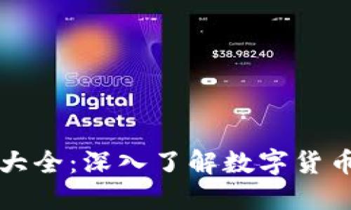 虚拟币分类大全:深入了解数字货币的多元生态