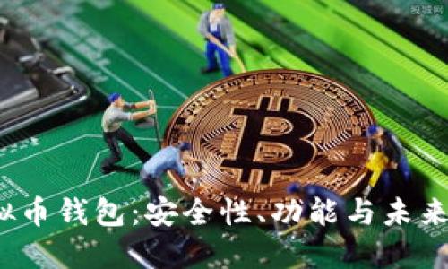 虚拟币钱包:安全性、功能与未来发展