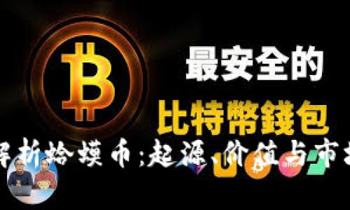 全面解析蛤蟆币:起源、价值与市场潜力