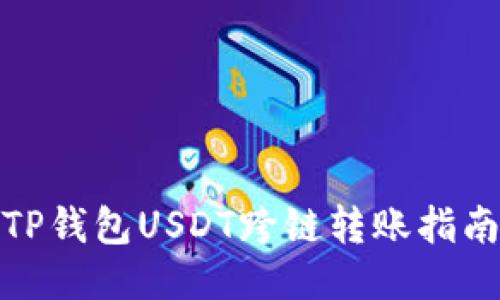 TP钱包USDT跨链转账指南