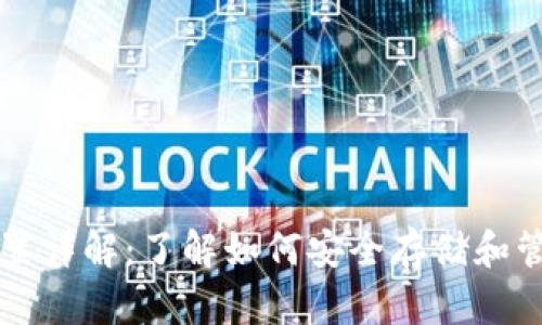 USDT钱包位置详解:了解如何安全存储和管理USDT资产