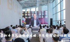 虚拟币钱包注册全攻略：从选择到安全性提高