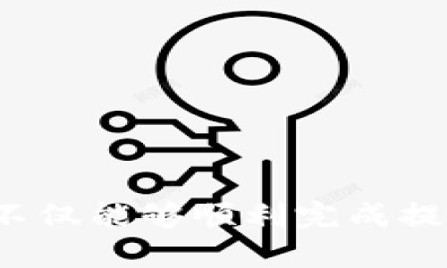 biao ti如何将交易所的USDT提取到个人钱包/biao ti
USDT, 提现, 数字货币/guanjianci

引言
随着数字货币的普及，USDT（Tether）作为一种稳定币，逐渐成为投资者和交易者的首选。然而，如何在交易所中操作将USDT提取到个人钱包，是许多人在进入加密货币世界时面临的一个重要问题。本文将详细介绍整个过程，并解答相关疑问，帮助读者更好地理解如何安全、有效地将USDT提取到个人钱包中。

什么是USDT？
USDT，全称为Tether，是一种以美元为基础的稳定币。它的价值与美元挂钩，通常保持在1:1的比例。USDT的出现旨在解决加密货币市场的波动性问题，使得交易者能够在不离开加密市场的情况下，将资产保持稳定。
USDT可在多个交易所中进行交易，其存在的意义主要体现在数字货币交易对的流动性和稳定性上。对于希望避开市场波动风险的投资者而言，USDT是一个理想的选择。大多数主流交易所都支持USDT的交易和提现，让用户能够灵活进行资产管理。

提现的基本步骤
步骤1：注册并完成身份验证
在大多数交易所提取USDT之前，用户需要注册一个账户，并完成必要的身份验证。为了遵循反洗钱和KYC（了解你的客户）规定，交易所通常会要求用户提交一些个人信息和文件。
步骤2：绑定个人钱包地址
在提现USDT之前，用户需要将个人钱包地址绑定到交易所账户中。通常，用户可以在钱包应用程序中找到其USDT的接收地址，并将该地址输入到交易所的相应字段中。确保输入的地址正确无误，以免资产丢失。
步骤3：发起提现请求
确认绑定了正确的钱包地址后，用户可以在交易所的“提现”或“提币”页面选择USDT，输入提取的数量，然后提交请求。此时，交易所会自动计算手续费用，最终到账金额会显示在页面上。
步骤4：确认提现请求
大多数交易所会要求用户通过电子邮件或短信确认提现请求。用户需要登录自己的邮箱或手机，找到对应的验证信息，然后确认提现。没有这一步，提取请求可能无法顺利处理。
步骤5：等待处理
确认后，提现请求会进入处理阶段，通常会在几分钟到几小时内进行处理。用户可以在交易所的提现记录中查看提现的状态，处理完毕后，系统会发送通知，用户的USDT将会转入个人钱包。

可能面临的问题
在提取USDT至钱包的过程中，用户可能会遇到各种问题。以下是五个常见问题及其详细解答。

问题一：如何确保我的钱包地址是正确的？
确保钱包地址的准确性是转账过程中最重要的一步。一个错误的地址可能导致资产无法追回。以下是确保钱包地址正确性的一些建议：
1. 复制粘贴而非手动输入：尽量避免手动输入地址，这样容易出现拼写错误。使用复制粘贴功能可以减少这一风险。
2. 使用二维码：许多钱包都支持二维码扫描。用户可以通过扫描钱包地址的二维码来确保地址的正确性。
3. 小额测试转账：在进行大额提现之前，建议先进行小额测试。如果小额转账成功，再进行大额提现。
4. 校对地址的格式：不同平台的钱包地址格式可能不同，确保了解所使用的USDT链上的地址格式，确保是兼容的。
5. 注意交易所的说明：有些交易所对于USDT有特定的提取规则或地址要求，查看交易所的说明文档，了解是否有相关注意事项。

问题二：我的提现请求被拒绝了，我该怎么办？
提现请求被拒绝的原因有很多，可能是由于身份验证未完成、钱包地址错误、超出提款限制或者其他技术性问题。以下是处理这类问题的建议：
1. 检查账户状态：确保您的账户没有未解决的问题，检查是否已完成所有必要的验证步骤。
2. 查看提现限制：一些交易所对提现金额设定了每日、每周或每月的上限。确认您提出的请求没有超出限制。
3. 检查钱包地址：确保您输入的地址是正确的，且符合相应网络的要求。如果错误，请重新提交请求。
4. 联系客户支持：如果以上步骤都未能解决问题，请及时联系交易所的客服，寻求他们的帮助，并提供相关提现请求的信息。
5. 寻找社区支持：许多交易所的用户社区或论坛中，可能有遇到类似问题的人，您可以在这里寻求建议或解决方案。

问题三：提现过程中的费用是如何计算的？
提现时通常会产生一定的手续费用，这些费用因交易所的不同而有所不同。了解提现费用的计算方法及其影响因素，对于用户来说至关重要。以下是一些相关信息：
1. 固定费用与变动费用：有些交易所会收取固定的提现费用，而另一些则根据市场情况和网络拥堵程度收取变动费用。了解您所使用的交易所的具体收费标准是非常必要的。
2. 不同币种的费用差异：不同类型的数字货币在提现时的费用也可能不同。对于USDT，用户应查看是否有关于不同区块链渠道的费用差异，例如ERC20、TRC20等。
3. 网络费用：如果您是在高峰期提币，转账的网络费用可能会非常高。建议用户在网络相对不繁忙的时间进行提现，以减少手续费。
4. 充值和提现的费用差别：注意，有些交易所对充值和提现采用不同的费用标准，确保您了解这两者之间的区别。
5. 如何确认费用：大多数交易所提现时会在确认页面明确显示费用，用户应认真查阅，以避免后续不必要的误解。

问题四：提现后USDT没有到账的原因是什么？
提现后USDT未能到账可能令用户感到焦虑。以下是一些常见原因及其解决方法：
1. 网络拥堵：在某些时候，区块链网络可能会因为交易数量过多而引发拥堵，导致转账延迟。用户可以在区块链浏览器中查询交易状态。
2. 提现处理时间：各大交易所对提现的处理时间不同，用户需查看所使用的交易所的相关说明，了解预计到账时间。
3. 验证和确认：一些交易所要求用户确认提现请求，若未完成这一步骤，钱款将无法转出。请检查您的电子邮件或手机，确保没有遗漏的确认信息。
4. 资金错误：如果转入的钱包地址错误，资金可能会被发送到错误的地址。用户可通过查询转账记录来确认资金去向。
5. 联系客服：如果以上都无法解释情况，用户应及时联系交易所客服，提供相关的信息，寻求解决方案。

问题五：如何选择适合自己的钱包？
选择一个适合的数字货币钱包对于保护资产的安全至关重要。用户在选择钱包时，可以考虑以下几个因素：
1. 钱包类型：数字货币钱包分为热钱包和冷钱包。热钱包便于随时访问和交易，但相对安全性较低；冷钱包安全性高，适合长期储存。
2. 兼容性：确保钱包支持USDT以及您可能使用的其他数字货币。某些钱包专注于特定的币种，而另一些则拥有更广泛的支持。
3. 安全性功能：查看钱包提供的安全性功能，如多重签名、两步验证等，以增强资金安全性。
4. 用户点评：查阅网上关于该钱包的评测和用户反馈，以便更全面地了解其优缺点。
5. 更新与支持：一个活跃开发且经常更新的钱包可以为您提供更好的用户体验和安全性能。确保您所选钱包有良好的客服支持。

总结
将USDT从交易所提取到个人钱包的过程虽然简单，但由于涉及多个步骤和环节，用户需要认真对待每个细节。通过了解USDT的性质及提现流程，结合常见问题的解答，投资者不仅能够顺利完成提现操作，更可以在保障资金安全的前提下，灵活地管理自己的数字资产。这些知识和技能将为您在日益复杂的加密货币市场中打下坚实的基础，加深对数字货币的理解与应用。