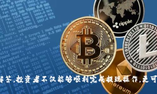 biao ti如何将交易所的USDT提取到个人钱包/biao ti
USDT, 提现, 数字货币/guanjianci

引言
随着数字货币的普及，USDT（Tether）作为一种稳定币，逐渐成为投资者和交易者的首选。然而，如何在交易所中操作将USDT提取到个人钱包，是许多人在进入加密货币世界时面临的一个重要问题。本文将详细介绍整个过程，并解答相关疑问，帮助读者更好地理解如何安全、有效地将USDT提取到个人钱包中。

什么是USDT？
USDT，全称为Tether，是一种以美元为基础的稳定币。它的价值与美元挂钩，通常保持在1:1的比例。USDT的出现旨在解决加密货币市场的波动性问题，使得交易者能够在不离开加密市场的情况下，将资产保持稳定。
USDT可在多个交易所中进行交易，其存在的意义主要体现在数字货币交易对的流动性和稳定性上。对于希望避开市场波动风险的投资者而言，USDT是一个理想的选择。大多数主流交易所都支持USDT的交易和提现，让用户能够灵活进行资产管理。

提现的基本步骤
步骤1：注册并完成身份验证
在大多数交易所提取USDT之前，用户需要注册一个账户，并完成必要的身份验证。为了遵循反洗钱和KYC（了解你的客户）规定，交易所通常会要求用户提交一些个人信息和文件。
步骤2：绑定个人钱包地址
在提现USDT之前，用户需要将个人钱包地址绑定到交易所账户中。通常，用户可以在钱包应用程序中找到其USDT的接收地址，并将该地址输入到交易所的相应字段中。确保输入的地址正确无误，以免资产丢失。
步骤3：发起提现请求
确认绑定了正确的钱包地址后，用户可以在交易所的“提现”或“提币”页面选择USDT，输入提取的数量，然后提交请求。此时，交易所会自动计算手续费用，最终到账金额会显示在页面上。
步骤4：确认提现请求
大多数交易所会要求用户通过电子邮件或短信确认提现请求。用户需要登录自己的邮箱或手机，找到对应的验证信息，然后确认提现。没有这一步，提取请求可能无法顺利处理。
步骤5：等待处理
确认后，提现请求会进入处理阶段，通常会在几分钟到几小时内进行处理。用户可以在交易所的提现记录中查看提现的状态，处理完毕后，系统会发送通知，用户的USDT将会转入个人钱包。

可能面临的问题
在提取USDT至钱包的过程中，用户可能会遇到各种问题。以下是五个常见问题及其详细解答。

问题一：如何确保我的钱包地址是正确的？
确保钱包地址的准确性是转账过程中最重要的一步。一个错误的地址可能导致资产无法追回。以下是确保钱包地址正确性的一些建议：
1. 复制粘贴而非手动输入：尽量避免手动输入地址，这样容易出现拼写错误。使用复制粘贴功能可以减少这一风险。
2. 使用二维码：许多钱包都支持二维码扫描。用户可以通过扫描钱包地址的二维码来确保地址的正确性。
3. 小额测试转账：在进行大额提现之前，建议先进行小额测试。如果小额转账成功，再进行大额提现。
4. 校对地址的格式：不同平台的钱包地址格式可能不同，确保了解所使用的USDT链上的地址格式，确保是兼容的。
5. 注意交易所的说明：有些交易所对于USDT有特定的提取规则或地址要求，查看交易所的说明文档，了解是否有相关注意事项。

问题二：我的提现请求被拒绝了，我该怎么办？
提现请求被拒绝的原因有很多，可能是由于身份验证未完成、钱包地址错误、超出提款限制或者其他技术性问题。以下是处理这类问题的建议：
1. 检查账户状态：确保您的账户没有未解决的问题，检查是否已完成所有必要的验证步骤。
2. 查看提现限制：一些交易所对提现金额设定了每日、每周或每月的上限。确认您提出的请求没有超出限制。
3. 检查钱包地址：确保您输入的地址是正确的，且符合相应网络的要求。如果错误，请重新提交请求。
4. 联系客户支持：如果以上步骤都未能解决问题，请及时联系交易所的客服，寻求他们的帮助，并提供相关提现请求的信息。
5. 寻找社区支持：许多交易所的用户社区或论坛中，可能有遇到类似问题的人，您可以在这里寻求建议或解决方案。

问题三：提现过程中的费用是如何计算的？
提现时通常会产生一定的手续费用，这些费用因交易所的不同而有所不同。了解提现费用的计算方法及其影响因素，对于用户来说至关重要。以下是一些相关信息：
1. 固定费用与变动费用：有些交易所会收取固定的提现费用，而另一些则根据市场情况和网络拥堵程度收取变动费用。了解您所使用的交易所的具体收费标准是非常必要的。
2. 不同币种的费用差异：不同类型的数字货币在提现时的费用也可能不同。对于USDT，用户应查看是否有关于不同区块链渠道的费用差异，例如ERC20、TRC20等。
3. 网络费用：如果您是在高峰期提币，转账的网络费用可能会非常高。建议用户在网络相对不繁忙的时间进行提现，以减少手续费。
4. 充值和提现的费用差别：注意，有些交易所对充值和提现采用不同的费用标准，确保您了解这两者之间的区别。
5. 如何确认费用：大多数交易所提现时会在确认页面明确显示费用，用户应认真查阅，以避免后续不必要的误解。

问题四：提现后USDT没有到账的原因是什么？
提现后USDT未能到账可能令用户感到焦虑。以下是一些常见原因及其解决方法：
1. 网络拥堵：在某些时候，区块链网络可能会因为交易数量过多而引发拥堵，导致转账延迟。用户可以在区块链浏览器中查询交易状态。
2. 提现处理时间：各大交易所对提现的处理时间不同，用户需查看所使用的交易所的相关说明，了解预计到账时间。
3. 验证和确认：一些交易所要求用户确认提现请求，若未完成这一步骤，钱款将无法转出。请检查您的电子邮件或手机，确保没有遗漏的确认信息。
4. 资金错误：如果转入的钱包地址错误，资金可能会被发送到错误的地址。用户可通过查询转账记录来确认资金去向。
5. 联系客服：如果以上都无法解释情况，用户应及时联系交易所客服，提供相关的信息，寻求解决方案。

问题五：如何选择适合自己的钱包？
选择一个适合的数字货币钱包对于保护资产的安全至关重要。用户在选择钱包时，可以考虑以下几个因素：
1. 钱包类型：数字货币钱包分为热钱包和冷钱包。热钱包便于随时访问和交易，但相对安全性较低；冷钱包安全性高，适合长期储存。
2. 兼容性：确保钱包支持USDT以及您可能使用的其他数字货币。某些钱包专注于特定的币种，而另一些则拥有更广泛的支持。
3. 安全性功能：查看钱包提供的安全性功能，如多重签名、两步验证等，以增强资金安全性。
4. 用户点评：查阅网上关于该钱包的评测和用户反馈，以便更全面地了解其优缺点。
5. 更新与支持：一个活跃开发且经常更新的钱包可以为您提供更好的用户体验和安全性能。确保您所选钱包有良好的客服支持。

总结
将USDT从交易所提取到个人钱包的过程虽然简单，但由于涉及多个步骤和环节，用户需要认真对待每个细节。通过了解USDT的性质及提现流程，结合常见问题的解答，投资者不仅能够顺利完成提现操作，更可以在保障资金安全的前提下，灵活地管理自己的数字资产。这些知识和技能将为您在日益复杂的加密货币市场中打下坚实的基础，加深对数字货币的理解与应用。