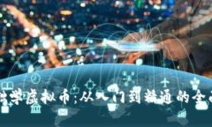 零基础学虚拟币：从入门到精通的全面指南