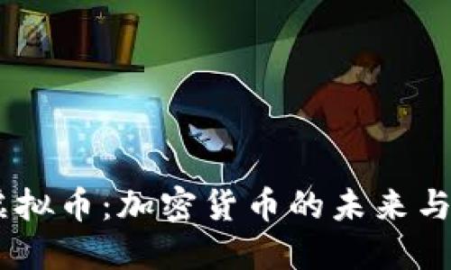 CZ虚拟币:加密货币的未来与挑战
