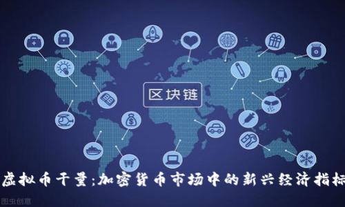 虚拟币干量：加密货币市场中的新兴经济指标