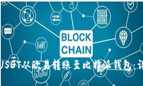 如何将USDT从欧易转账至比特派钱包：详细指南