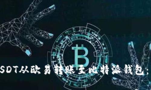 如何将USDT从欧易转账至比特派钱包：详细指南