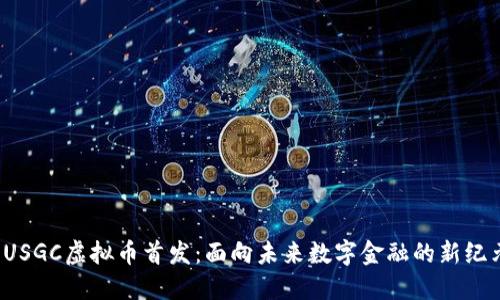 USGC虚拟币首发:面向未来数字金融的新纪元