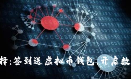 4月出行的新选择:签到送虚拟币钱包,开启数字时代的新篇章