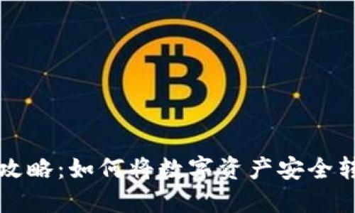 虚拟币提现攻略:如何将数字资产安全转入个人钱包