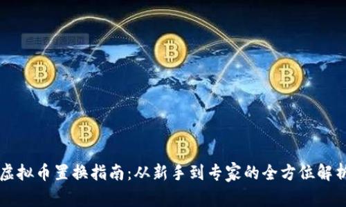 虚拟币置换指南:从新手到专家的全方位解析