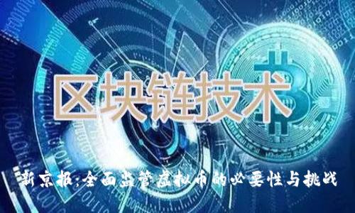 新京报:全面监管虚拟币的必要性与挑战