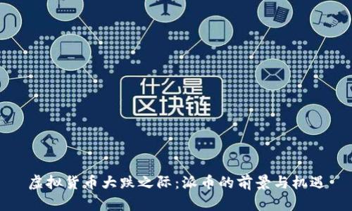 虚拟货币大跌之际:派币的前景与机遇
