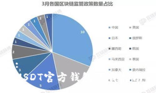 :
USDT官方钱包下载指南