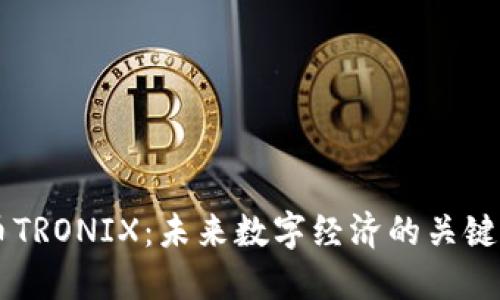 虚拟币TRONIX:未来数字经济的关键驱动力
