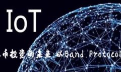 虚拟币投资的未来：以Band Protocol为例