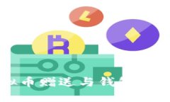 探索虚拟币赠送与钱包的未来应用