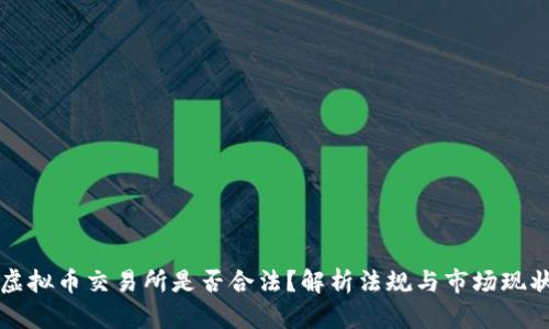虚拟币交易所是否合法?解析法规与市场现状