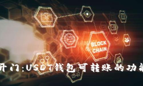 芝麻开门:USDT钱包可转账的功能解析