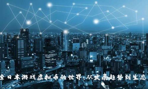 探索日本游戏虚拟币的世界:从发展趋势到生态系统