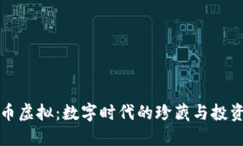 限量币虚拟:数字时代的珍藏与投资新宠