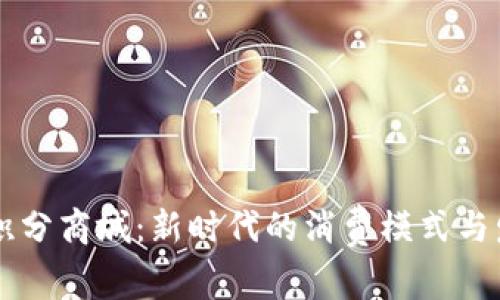 虚拟币积分商城:新时代的消费模式与发展潜力