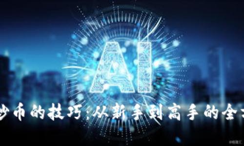虚拟币炒币的技巧:从新手到高手的全方位指南