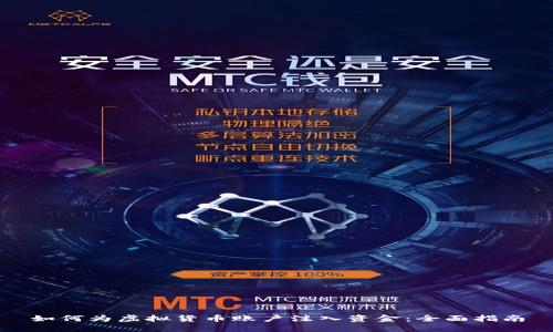 如何为虚拟货币账户注入资金:全面指南