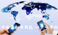 如何开通虚拟币钱包：一步一步的指南