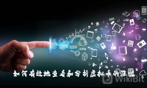 如何有效地查看和分析虚拟币的涨幅