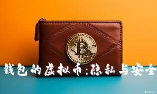 看不到别人钱包的虚拟币:隐私与安全的双重挑战