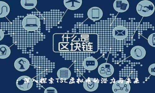 : 深入探索TSL虚拟币的潜力与未来