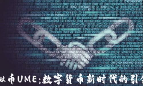 虚拟币UME:数字货币新时代的引领者