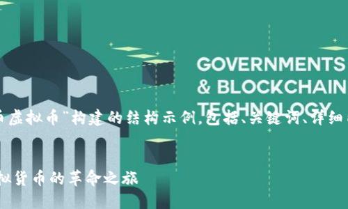以下是为“rccc币虚拟币”构建的结构示例,包括、关键词、详细内容及相关问题。
RCCC币:一场虚拟货币的革命之旅