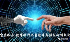 宝宝虚拟币：数字时代儿童教育与娱乐的创新之